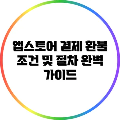 앱스토어 결제 환불 조건 및 절차 완벽 가이드