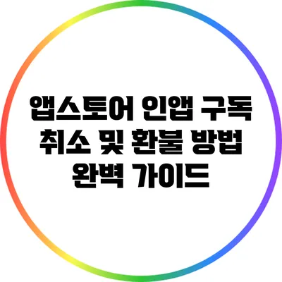 앱스토어 인앱 구독 취소 및 환불 방법 완벽 가이드