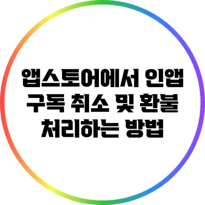 앱스토어에서 인앱 구독 취소 및 환불 처리하는 방법
