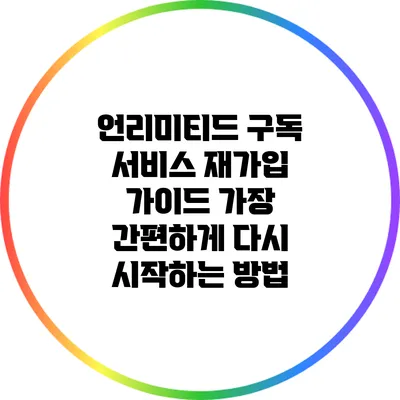 언리미티드 구독 서비스 재가입 가이드: 가장 간편하게 다시 시작하는 방법