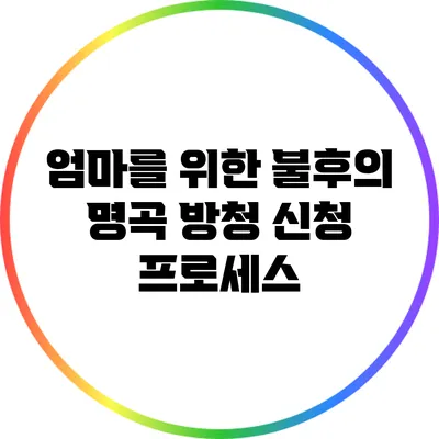 엄마를 위한 불후의 명곡 방청 신청 프로세스