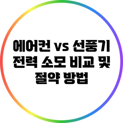 에어컨 vs 선풍기: 전력 소모 비교 및 절약 방법