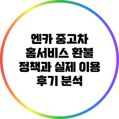 엔카 중고차 홈서비스 환불 정책과 실제 이용 후기 분석