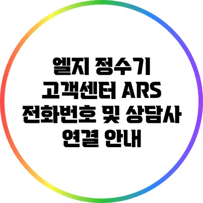 엘지 정수기 고객센터 ARS 전화번호 및 상담사 연결 안내