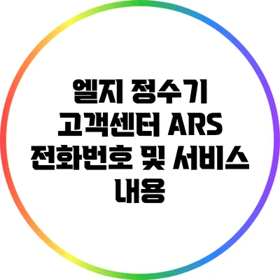 엘지 정수기 고객센터 ARS 전화번호 및 서비스 내용
