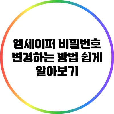 엠세이퍼 비밀번호 변경하는 방법: 쉽게 알아보기