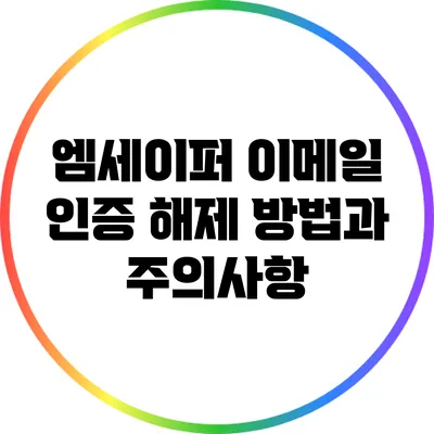 엠세이퍼 이메일 인증 해제 방법과 주의사항