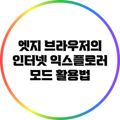 엣지 브라우저의 인터넷 익스플로러 모드 활용법