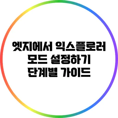 엣지에서 익스플로러 모드 설정하기: 단계별 가이드