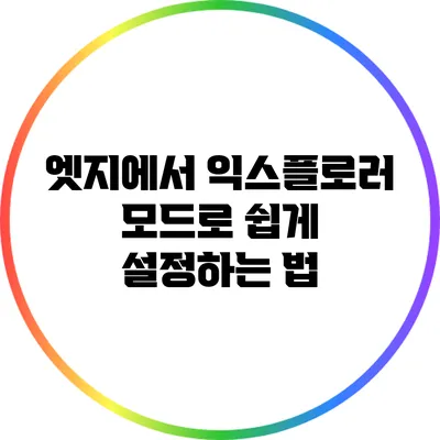 엣지에서 익스플로러 모드로 쉽게 설정하는 법