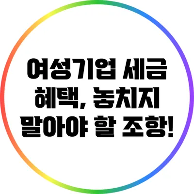 여성기업 세금 혜택, 놓치지 말아야 할 조항!
