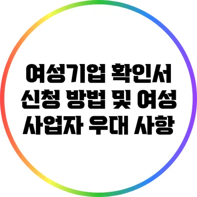 여성기업 확인서 신청 방법 및 여성 사업자 우대 사항