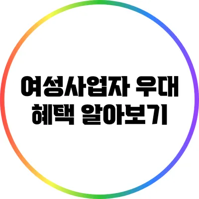 여성사업자 우대 혜택 알아보기