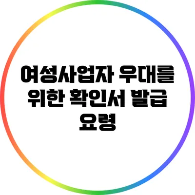여성사업자 우대를 위한 확인서 발급 요령