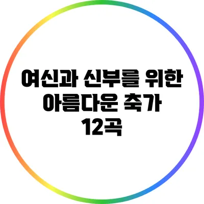 여신과 신부를 위한 아름다운 축가 12곡