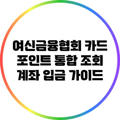 여신금융협회 카드 포인트 통합 조회 계좌 입금 가이드