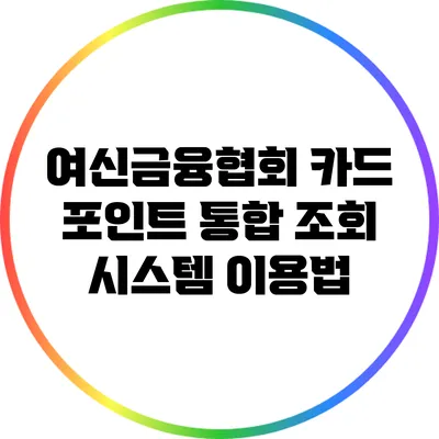 여신금융협회 카드 포인트 통합 조회 시스템 이용법