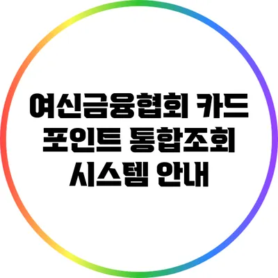 여신금융협회 카드 포인트 통합조회 시스템 안내