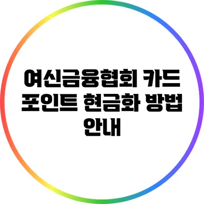 여신금융협회 카드 포인트 현금화 방법 안내