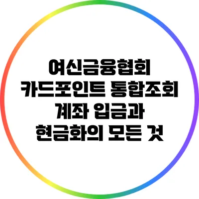 여신금융협회 카드포인트 통합조회: 계좌 입금과 현금화의 모든 것