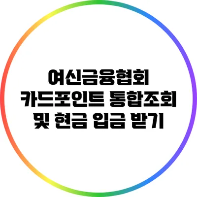 여신금융협회 카드포인트 통합조회 및 현금 입금 받기