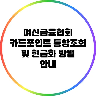 여신금융협회 카드포인트 통합조회 및 현금화 방법 안내
