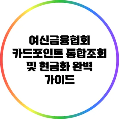 여신금융협회 카드포인트 통합조회 및 현금화 완벽 가이드
