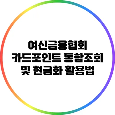 여신금융협회 카드포인트 통합조회 및 현금화 활용법