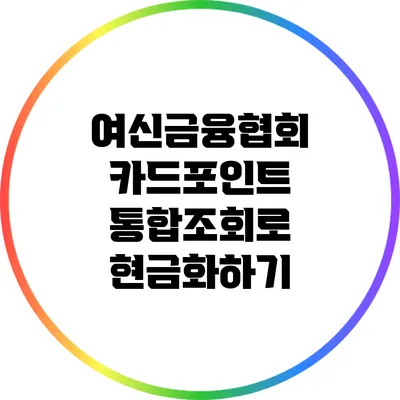 여신금융협회 카드포인트 통합조회로 현금화하기