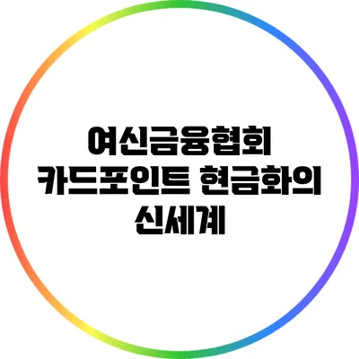 여신금융협회 카드포인트 현금화의 신세계