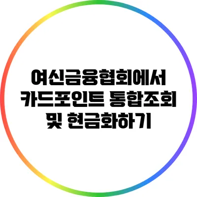 여신금융협회에서 카드포인트 통합조회 및 현금화하기