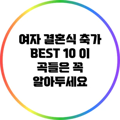 여자 결혼식 축가 BEST 10: 이 곡들은 꼭 알아두세요