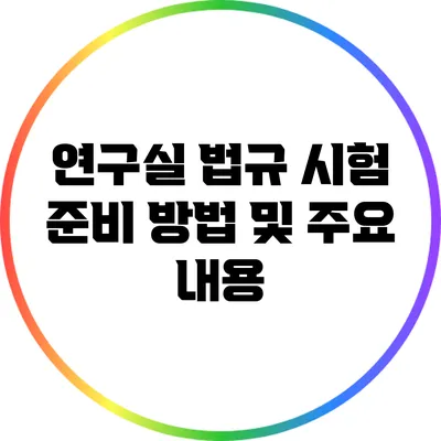 연구실 법규 시험: 준비 방법 및 주요 내용