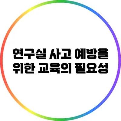 연구실 사고 예방을 위한 교육의 필요성