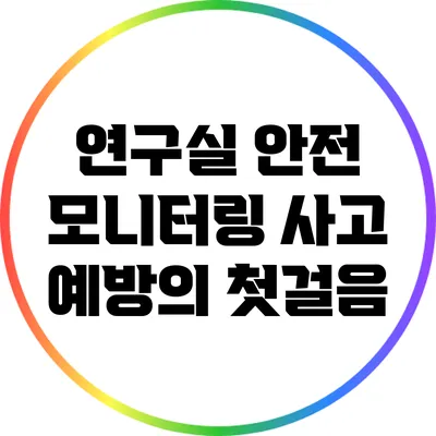 연구실 안전 모니터링: 사고 예방의 첫걸음