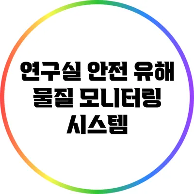 연구실 안전: 유해 물질 모니터링 시스템