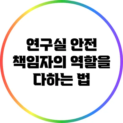 연구실 안전 책임자의 역할을 다하는 법