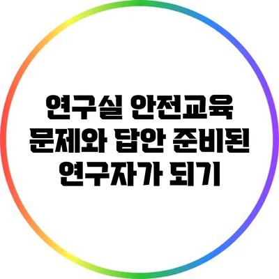 연구실 안전교육 문제와 답안: 준비된 연구자가 되기