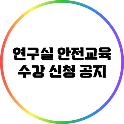 연구실 안전교육 수강 신청 공지