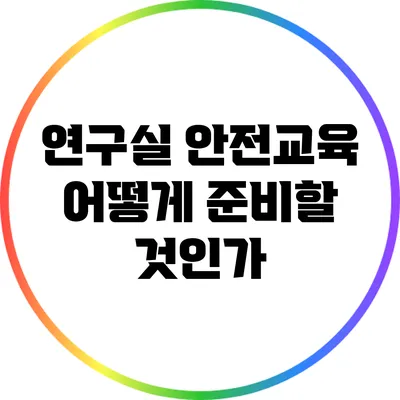 연구실 안전교육: 어떻게 준비할 것인가?