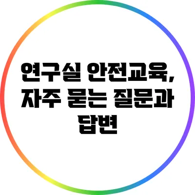 연구실 안전교육, 자주 묻는 질문과 답변