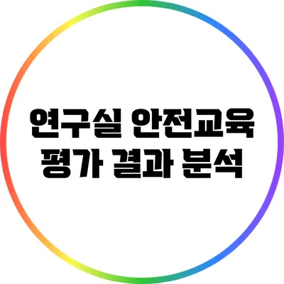 연구실 안전교육 평가 결과 분석