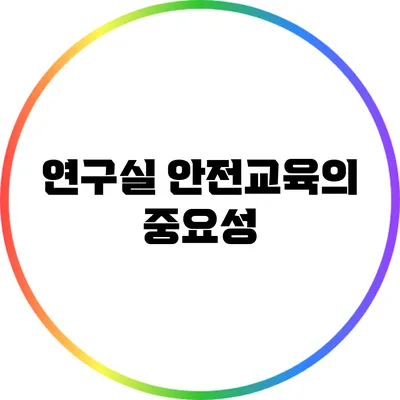 연구실 안전교육의 중요성