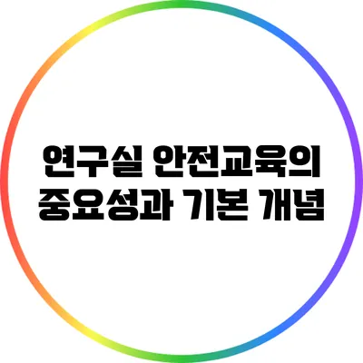 연구실 안전교육의 중요성과 기본 개념