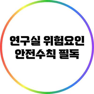 연구실 위험요인: 안전수칙 필독