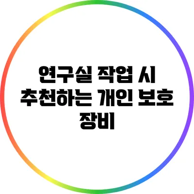 연구실 작업 시 추천하는 개인 보호 장비