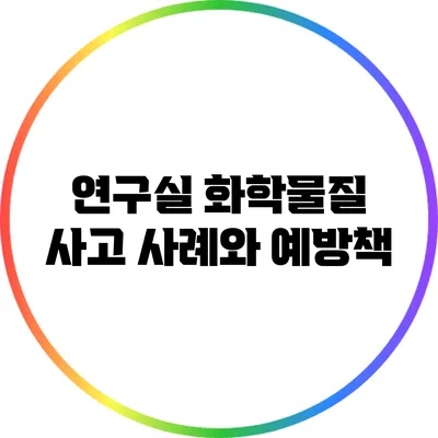 연구실 화학물질 사고 사례와 예방책
