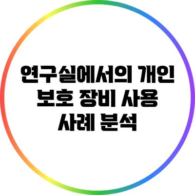 연구실에서의 개인 보호 장비 사용 사례 분석