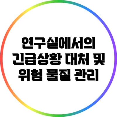 연구실에서의 긴급상황 대처 및 위험 물질 관리