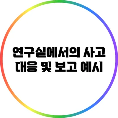 연구실에서의 사고 대응 및 보고 예시